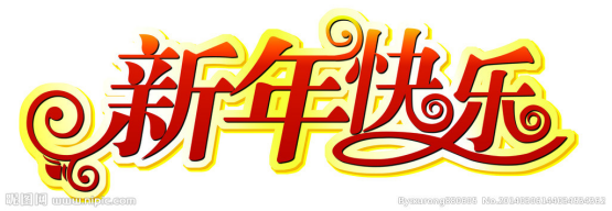 新年快乐