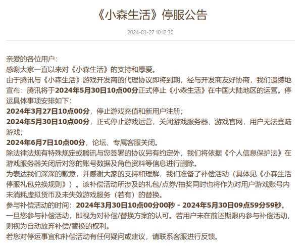 腾讯手游《小森生活》宣布停运