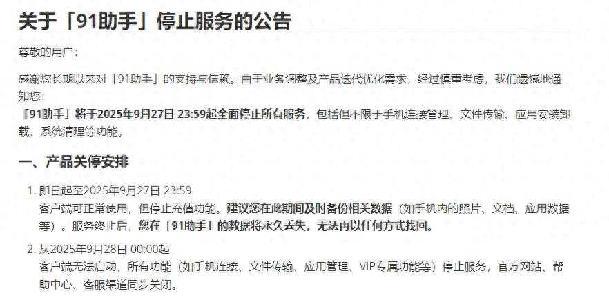 91助手将停止服务，12年前被百度“天价”收购，用户覆盖量曾
