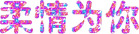 处对象