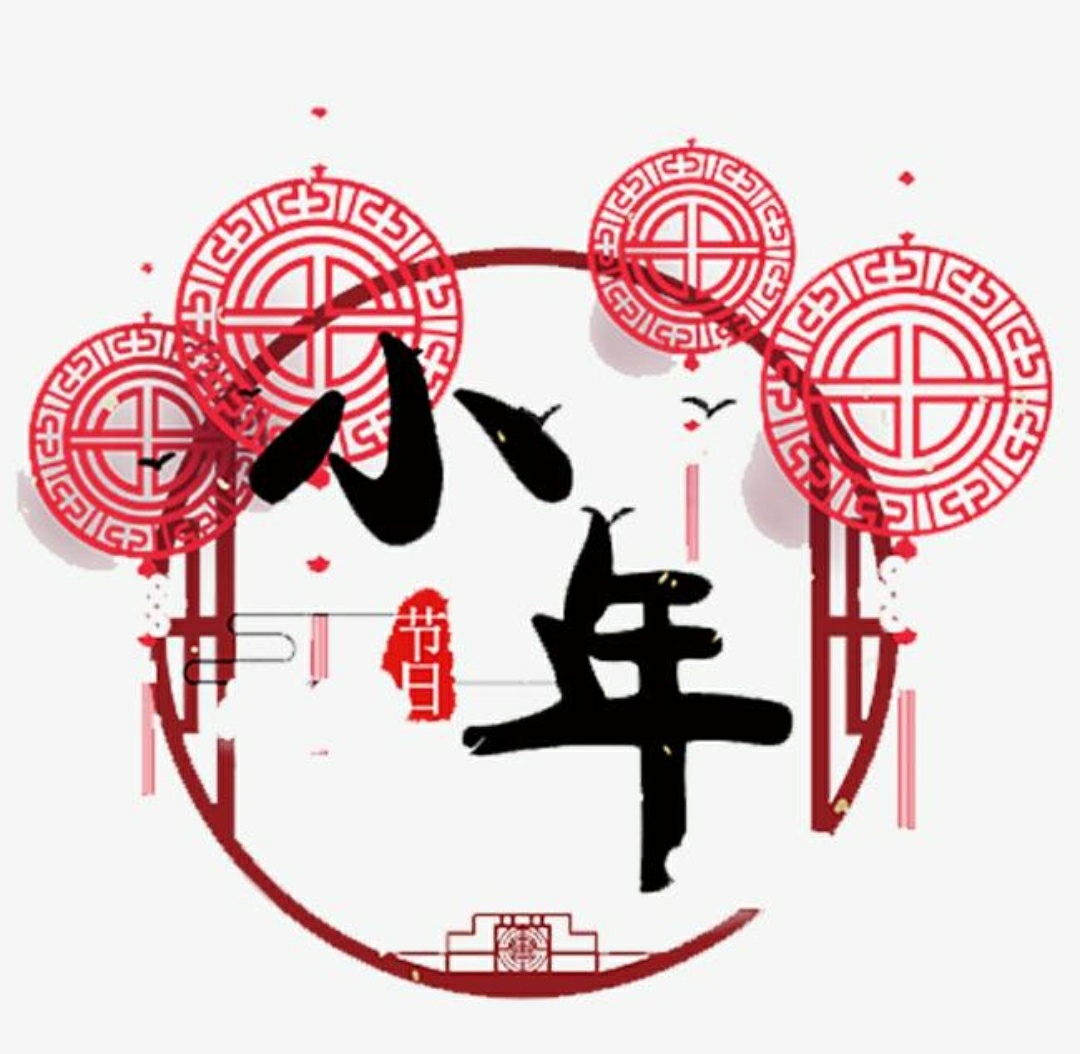 你家乡的小年儿是哪天呀?